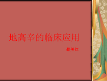 地高辛的临床应用课件