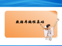 Visual-Basic程序设计教程-数据库编程基础