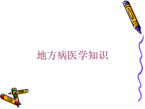 地方病医学知识培训课件