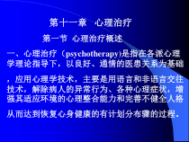 第10章心理治疗-课件