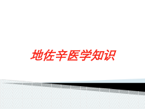 地佐辛医学知识培训课件