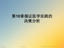 第10章循证医学实践的决策分析课件