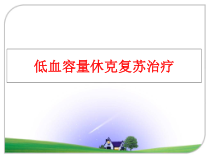 低血容量休克复苏治疗课件