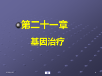 第21章-基因治疗课件