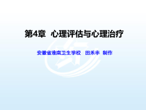 第4章心理评估与心理治疗-心理与精神护理课件