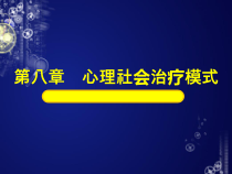 第八章-心理社会治疗模式课件