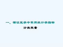 第二讲循证医学中常用统计学指标和Meta分析统计过程课件