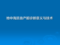 地中海贫血产前诊断意义与技术医学课件