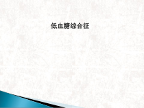 低血糖综合征医学课件