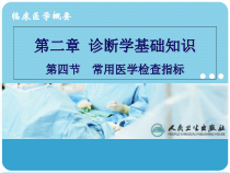 第二章第四节常用医学检查指标与其临床意义课件