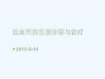 低血钙的鉴别诊断与治疗课件
