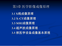 第3章医学影像成像原理综述课件