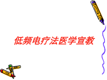 低频电疗法医学宣教培训课件