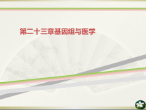 第二十三章基因组与医学课件