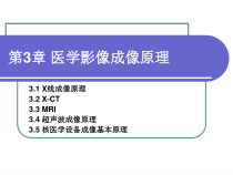 第3章-医学影像成像原理课件