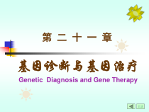 第21章基因诊断与基因治疗第二十一章课件
