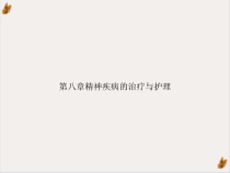 第八章精神疾病的治疗与护理课件