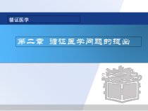 第二章-循证医学问题的提出课件