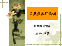 第二章-医学基础知识课件