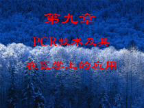 第九章-PCR技术及其在医学上的应用课件