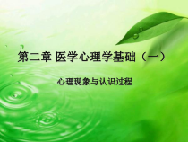 第二章-医学心理学基础一课件