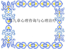 第九章心理咨询与心理治疗课件