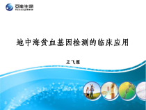 地贫基因检测在临床诊断中的应用课件