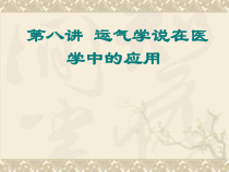 第八讲运气学说在医学中的应用课件