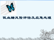 低血糖风险评估及应急处理医学课件