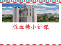 低血糖医学课件