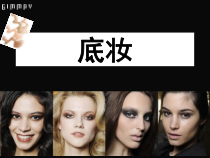 底妆医学课件