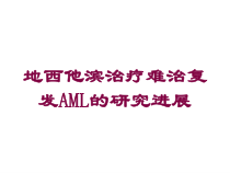 地西他滨治疗难治复发AML的研究进展培训课件