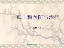 低血糖预防与治疗课件