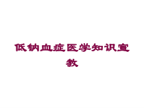 低钠血症医学知识宣教培训课件
