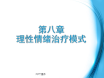 第八章理性情绪治疗模式-课件