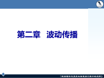 第2章波动-波动理论及其在生物医学工程的应用课件