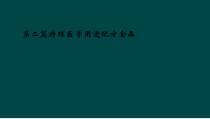 第二篇特殊医学用途配方食品课件