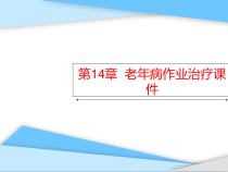 第14章-老年病作业治疗课件