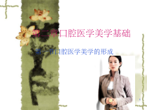 第二章口腔医学美-课件
