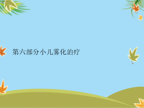 第六部分小儿雾化治疗最全课件