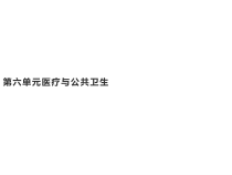 第六单元历史上的疫病与医学成就课件新教材统编版高中历史选修二