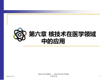 第六章核技术在医学领域中的应用解析课件