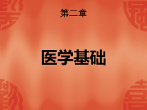 第二章医学基础-公共营养师基础知识课件