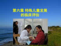 第六章-特殊儿童发展的临床评估课件