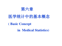 第六章-医学统计中的基本概念-Basic-Concept-in-Medical-汇总课件