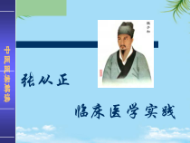 第七讲张从正医学实践课件