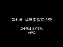 第七章临床实验室检查课件