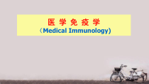 第七版医学免疫-第一章-绪论-课件