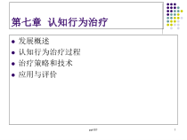 第七章-认知行为治疗-课件