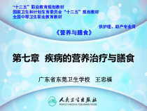 第七章-疾病的营养治疗与膳食总结课件